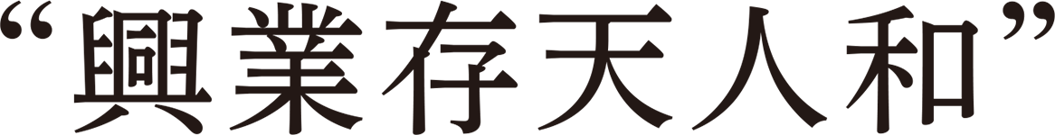 興業存天人和