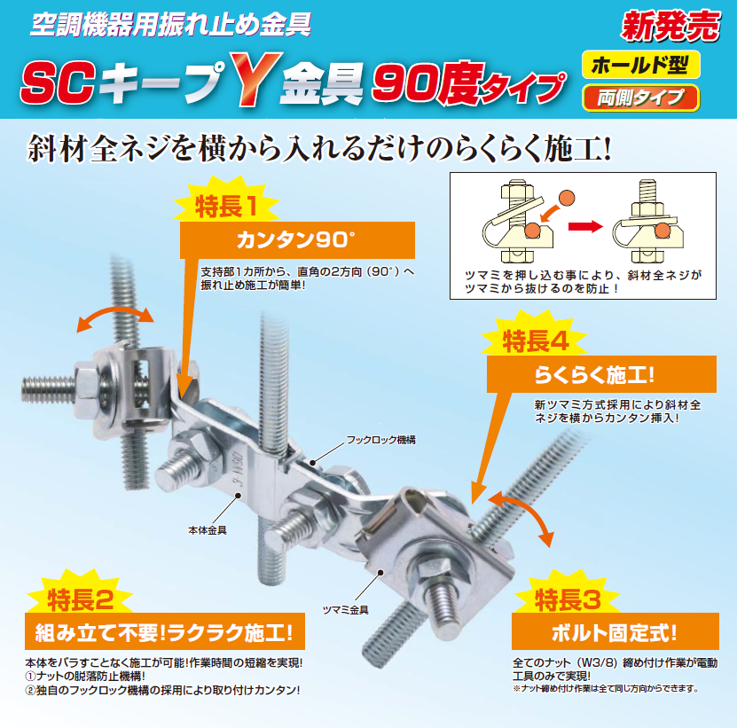 Scキープ金具 昭和コーポレーション 情熱をツナグ 熱の総合企業